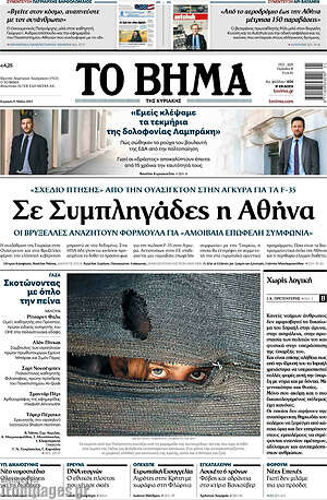 Το Βήμα: Σε συμπληγάδες η Αθήνα