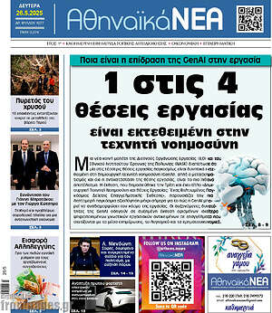 Πρωτοσέλιδο Αθηναϊκά Νέα