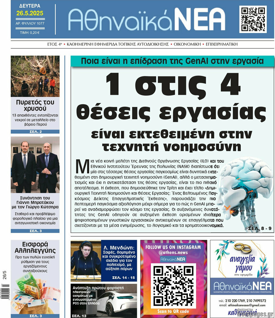 Αθηναϊκά Νέα