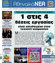 /Αθηναϊκά Νέα