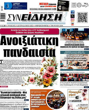 Πρωτοσέλιδο Συνείδηση