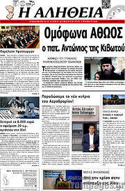 /Η Αλήθεια