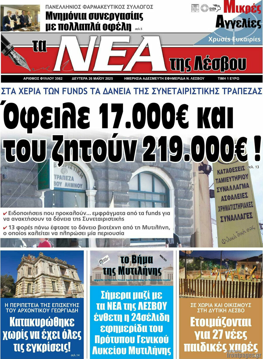 Νέα της Λέσβου