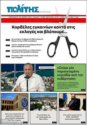 Πρωτοσέλιδο Ο Πολίτης