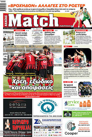 Πρωτοσέλιδο εφημερίδας Match Αχαΐας - protoselida