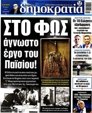 Πρωτοσέλιδο εφημερίδας Δημοκρατία - protoselida