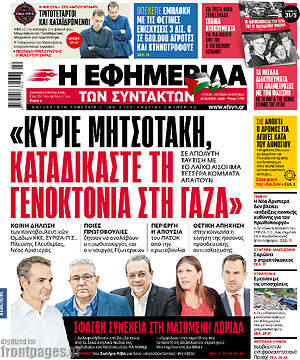 Η εφημερίδα των συντακτών: Κύριε Μητσοτάκη, καταδικάστε τη γενοκτονία στη Γάζα