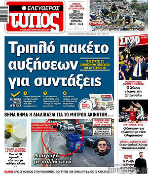 Ελεύθερος Τύπος: Τριπλό πακέτο αυξήσεων για συντάξεις