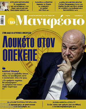 Πρωτοσέλιδο εφημερίδας Manifesto - protoselida