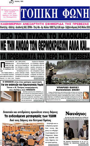 Πρωτοσέλιδο Τοπική Φωνή