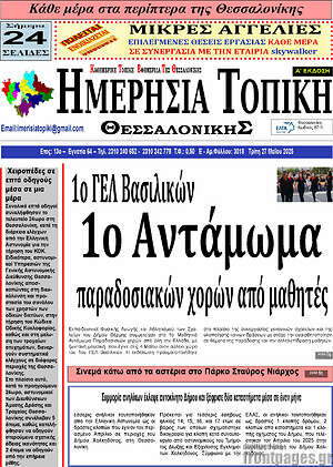 Πρωτοσέλιδο Ημερήσια Τοπική