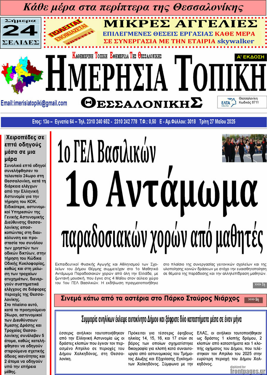 Ημερήσια Τοπική