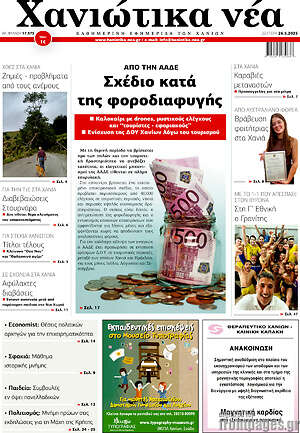 Πρωτοσέλιδο Χανιώτικα Νέα