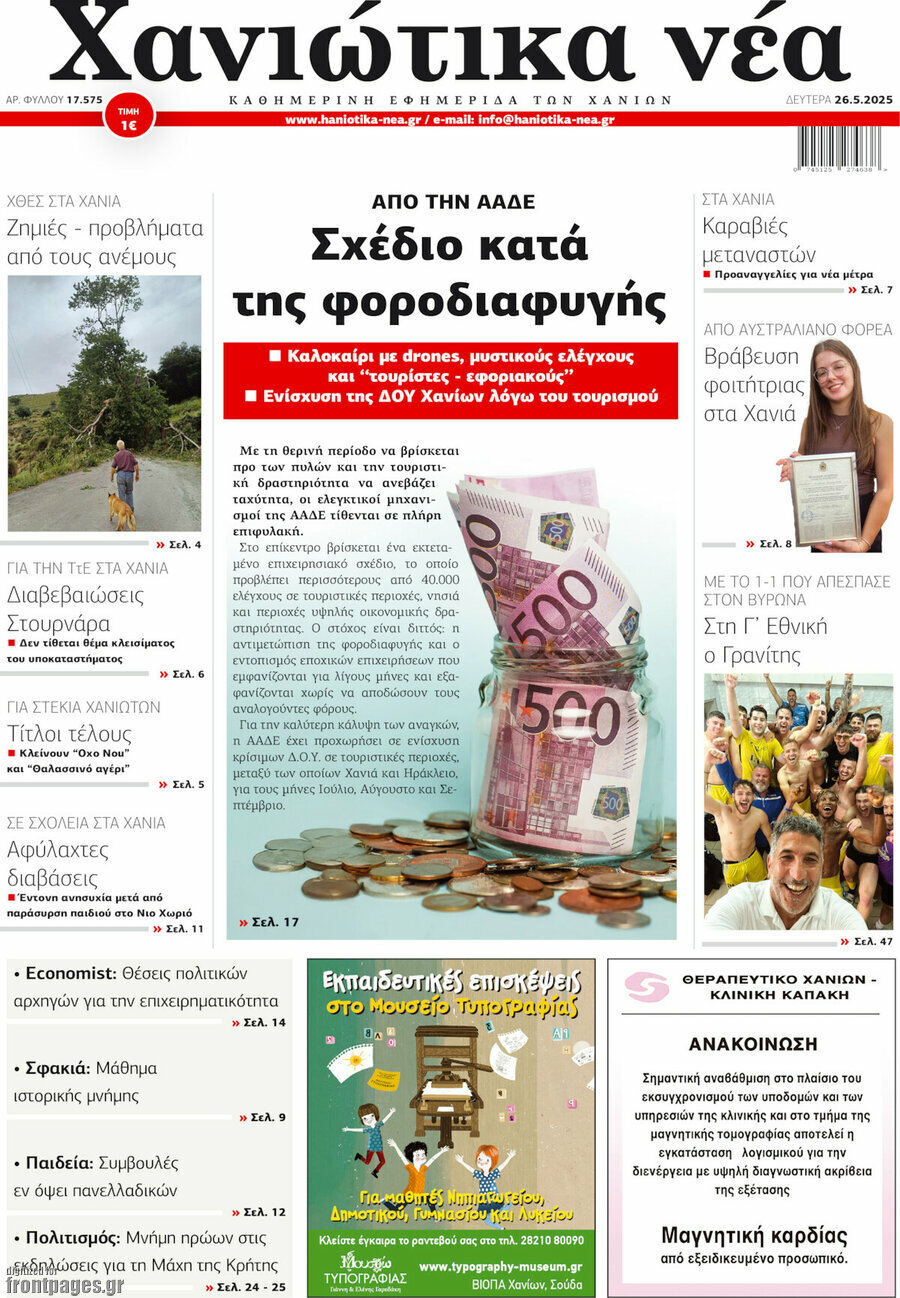 Χανιώτικα Νέα