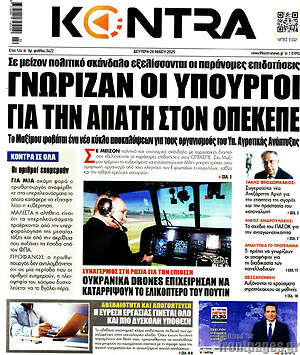 Πρωτοσέλιδο εφημερίδας Kontra News - protoselida