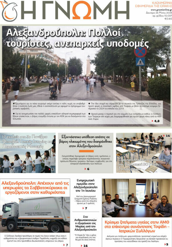 Η Γνώμη