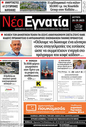 Πρωτοσέλιδο Νέα Εγνατία