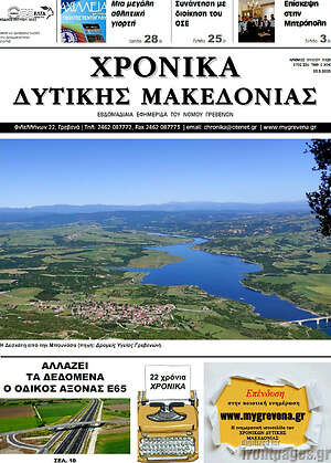 Πρωτοσέλιδο Χρονικά
