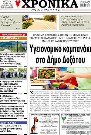 Πρωτοσέλιδο Χρονικά της Δράμας