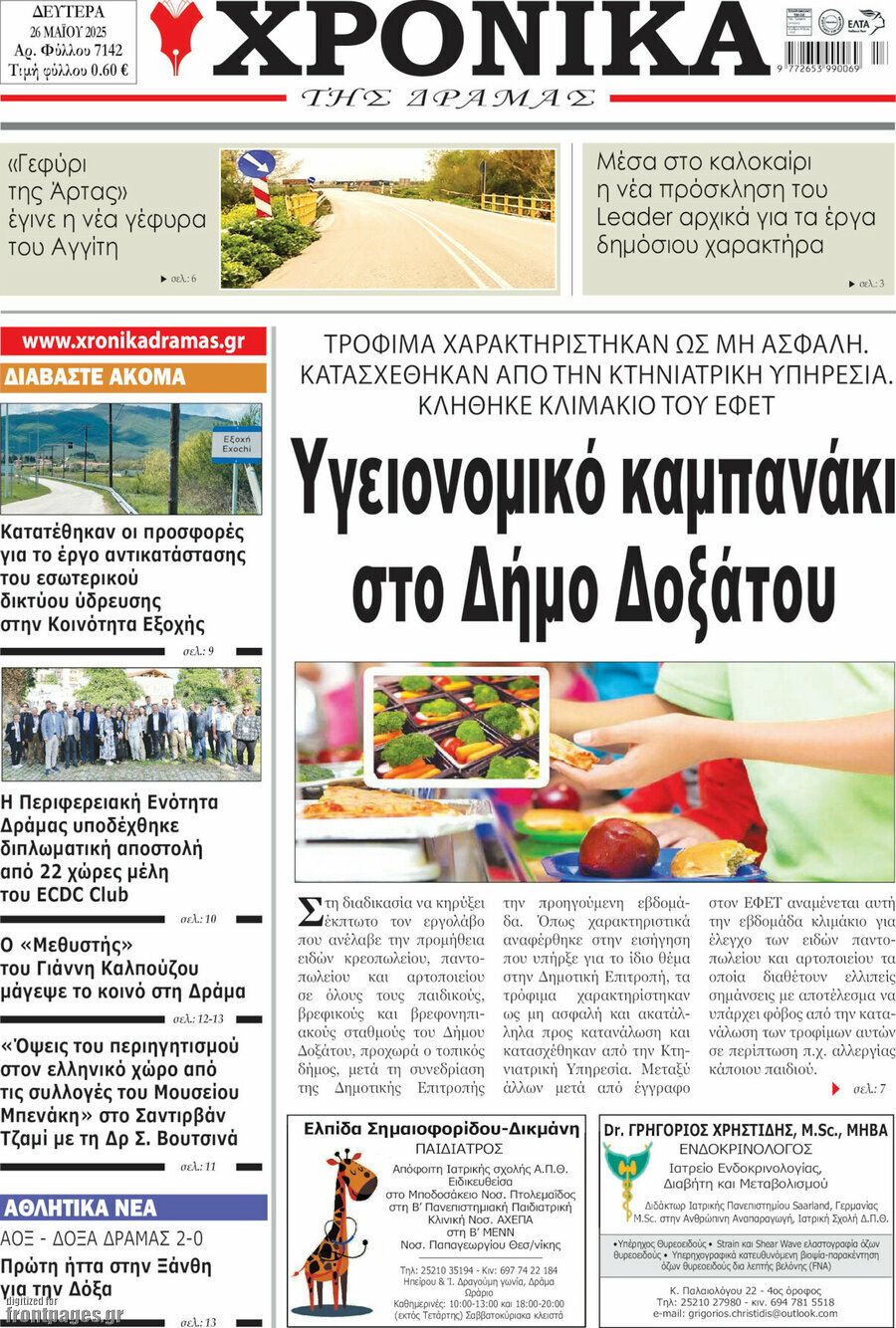 Χρονικά της Δράμας