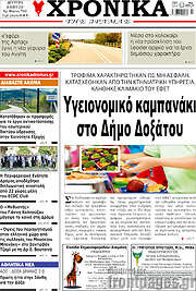 /Χρονικά της Δράμας