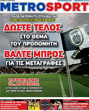 Πρωτοσέλιδο εφημερίδας MetroSport - protoselida