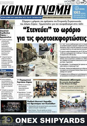 Πρωτοσέλιδο Κοινή Γνώμη