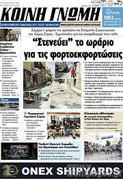 /Κοινή Γνώμη