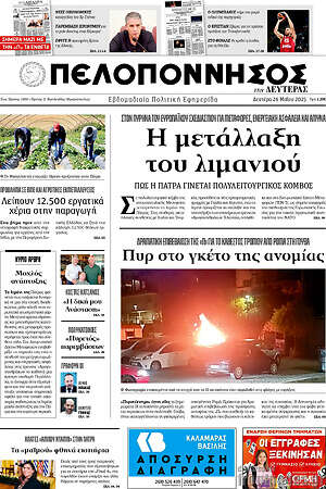 Πρωτοσέλιδο Πελοπόννησος