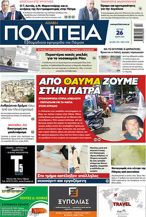 Πρωτοσέλιδο Αχαϊκή Πολιτεία