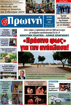 Πρωτοσέλιδο Πρωινή Ηλείας