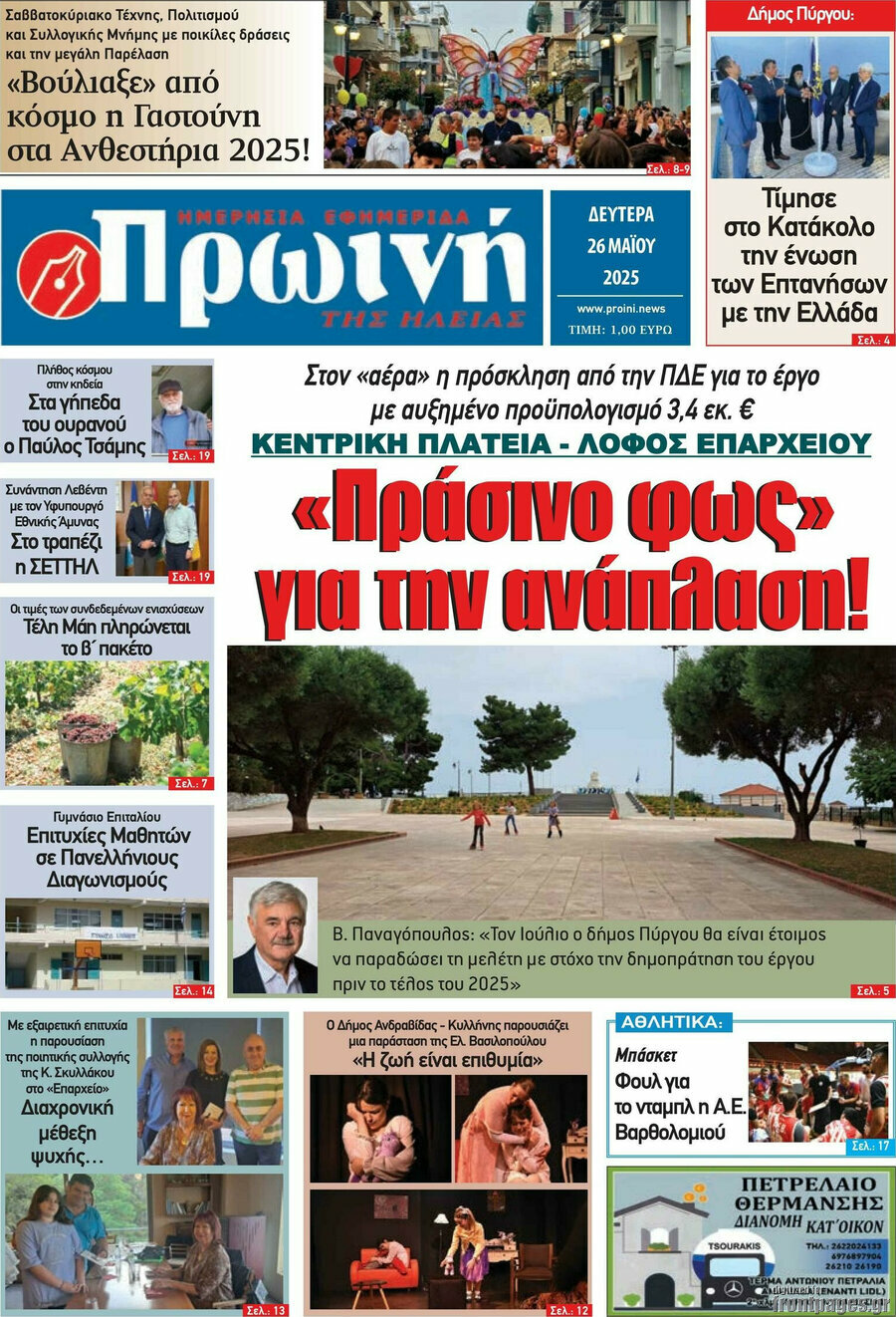 Πρωινή Ηλείας