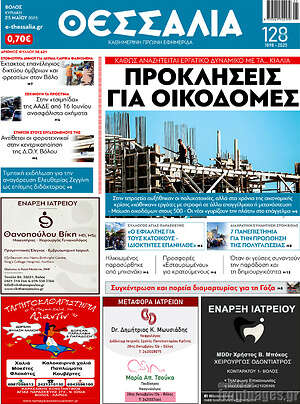Πρωτοσέλιδο Θεσσαλία