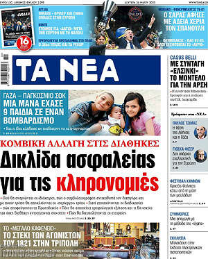 Τα Νέα: Δικλίδα ασφαλείας για τις κληρονομιές