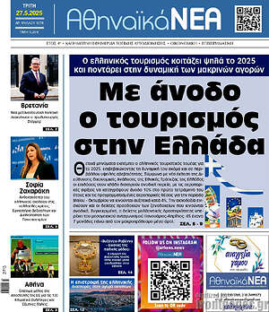 Πρωτοσέλιδο Αθηναϊκά Νέα