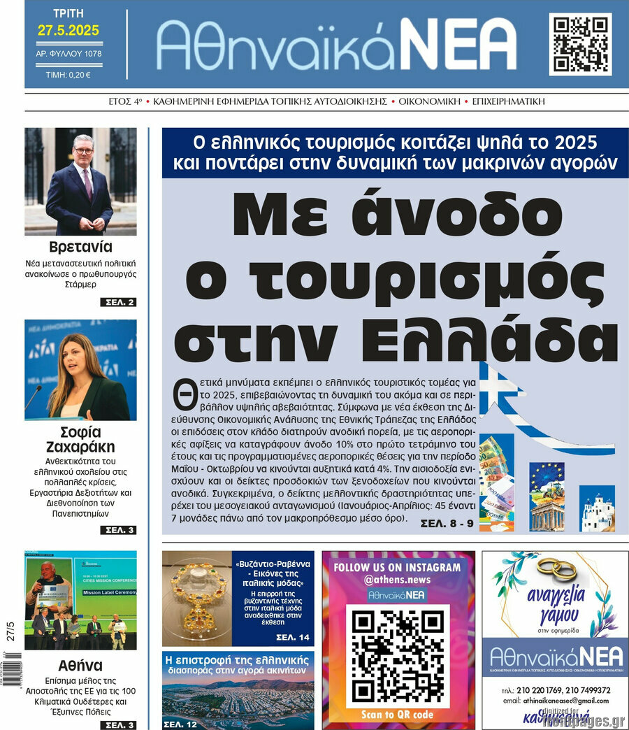 Αθηναϊκά Νέα