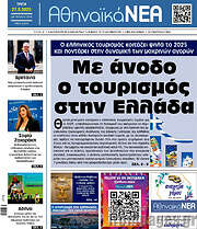 /Αθηναϊκά Νέα