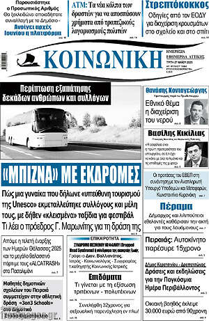 Πρωτοσέλιδο Κοινωνική