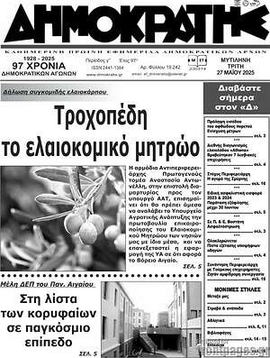 Πρωτοσέλιδο Δημοκράτης