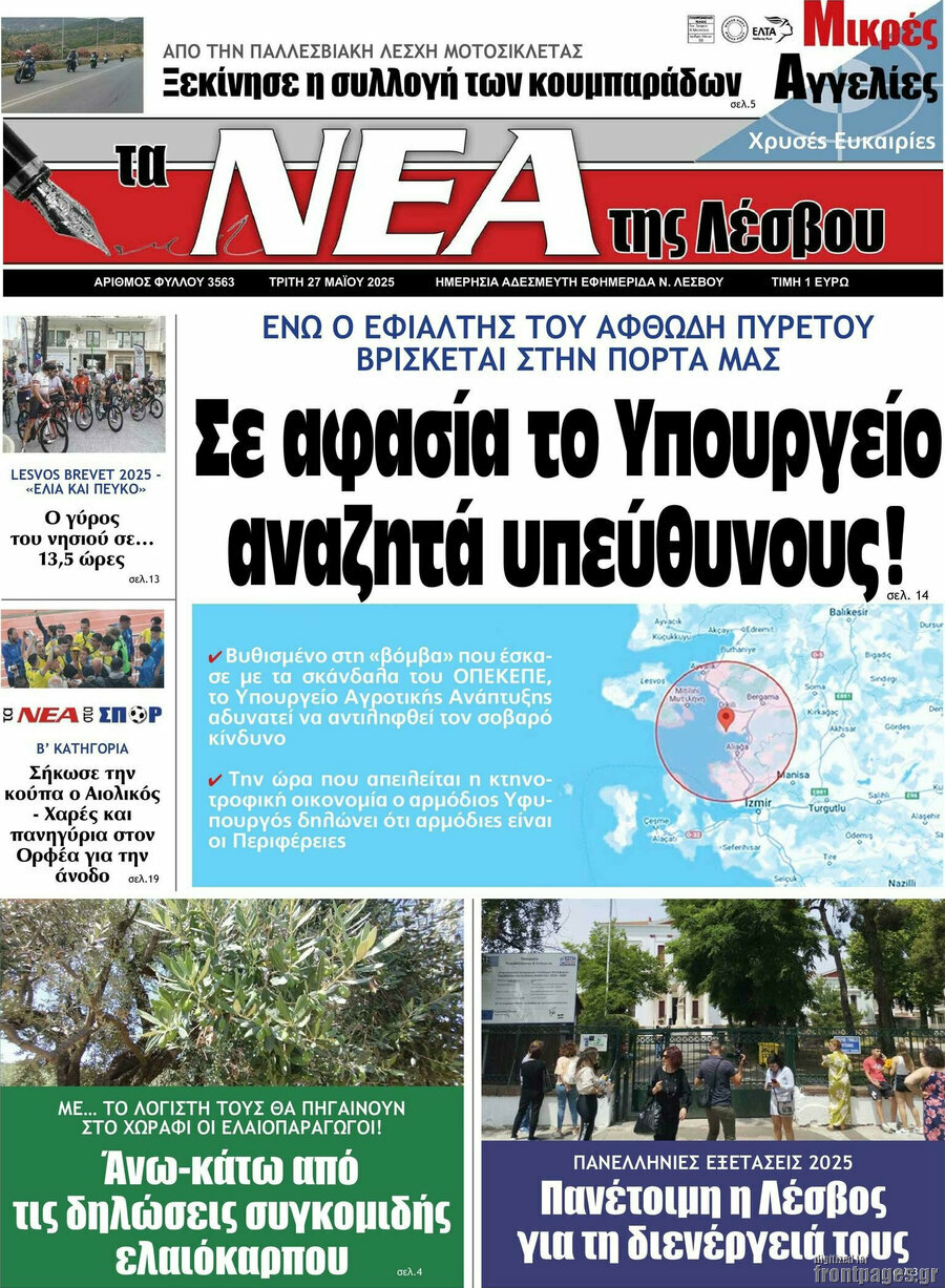 Νέα της Λέσβου