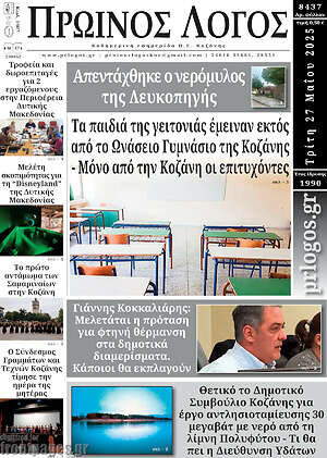 Πρωτοσέλιδο Πρωινός Λόγος