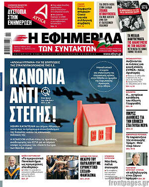 Η εφημερίδα των συντακτών: Κανόνια αντί στέγης!