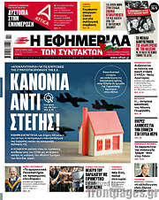/Η εφημερίδα των συντακτών
