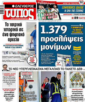 Ελεύθερος Τύπος: 1.379 προσλήψεις μονίμων