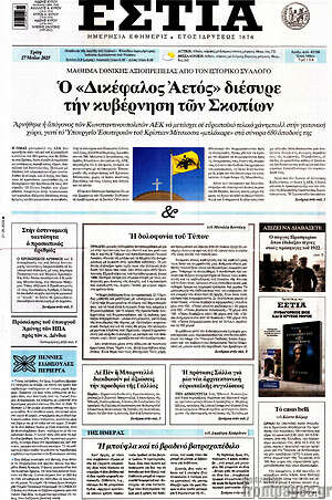 Πρωτοσέλιδο εφημερίδας Εστία - protoselida