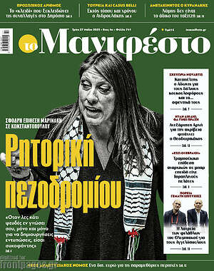 Πρωτοσέλιδο εφημερίδας Manifesto - protoselida