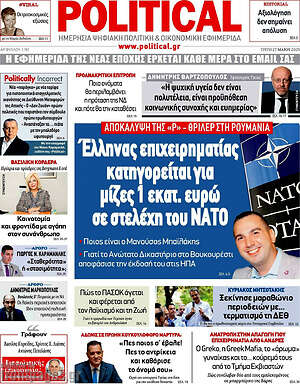 Πρωτοσέλιδο εφημερίδας Political - protoselida