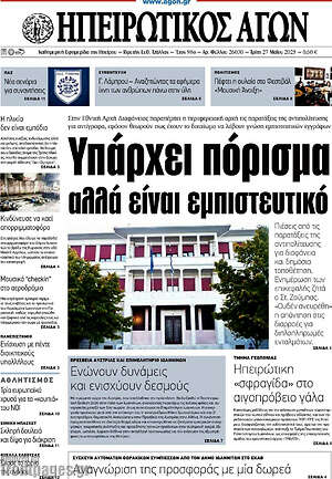 Πρωτοσέλιδο Ηπειρωτικός Αγών