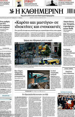 Η Καθημερινή: «Καρότο και μαστίγιο» σε ιδιοκτήτες και ενοικιαστές