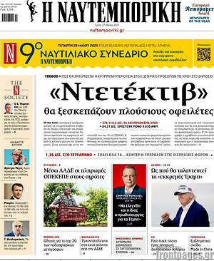 Η Ναυτεμπορική: «Ντετέκτιβ» θα ξεσκεπάζουν πλούσιους οφειλέτες